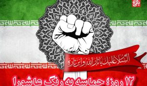 ۱۲ روز؛ حماسه‌ به رنگ عاشورا