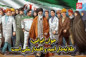 جوان ایرانی، طلایه‌دار امید و اقتدار ملی است