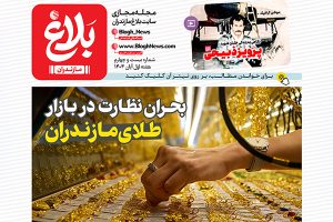 شماره بیست و چهارم مجله مجازی بلاغ مازندان