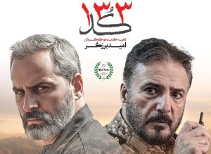 «کُد ۱۳۳»؛ رمز ایمان در خط سکوت