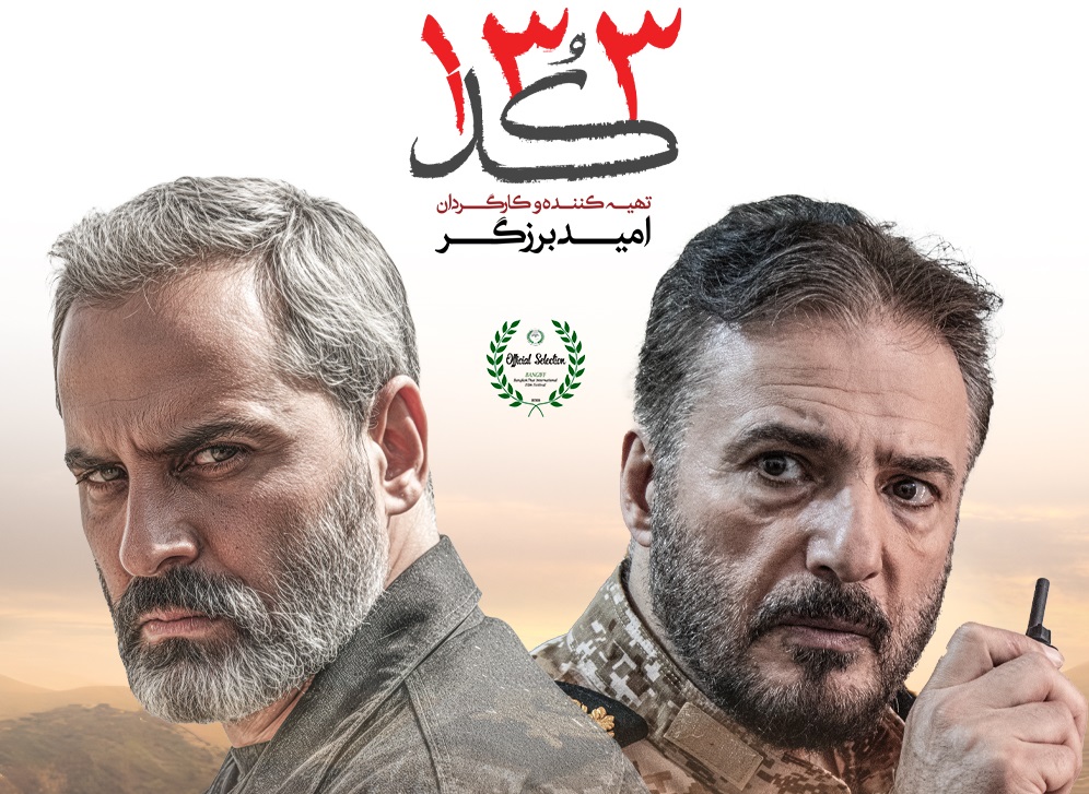 «کُد ۱۳۳»؛ رمز ایمان در خط سکوت