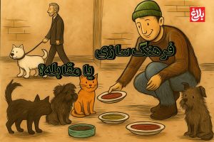 فرهنگ‌سازی یا مقابله؟