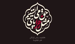 ایام فاطمیه؛ روایت مستند از مقام و مظلومیت حضرت زهرا(س)