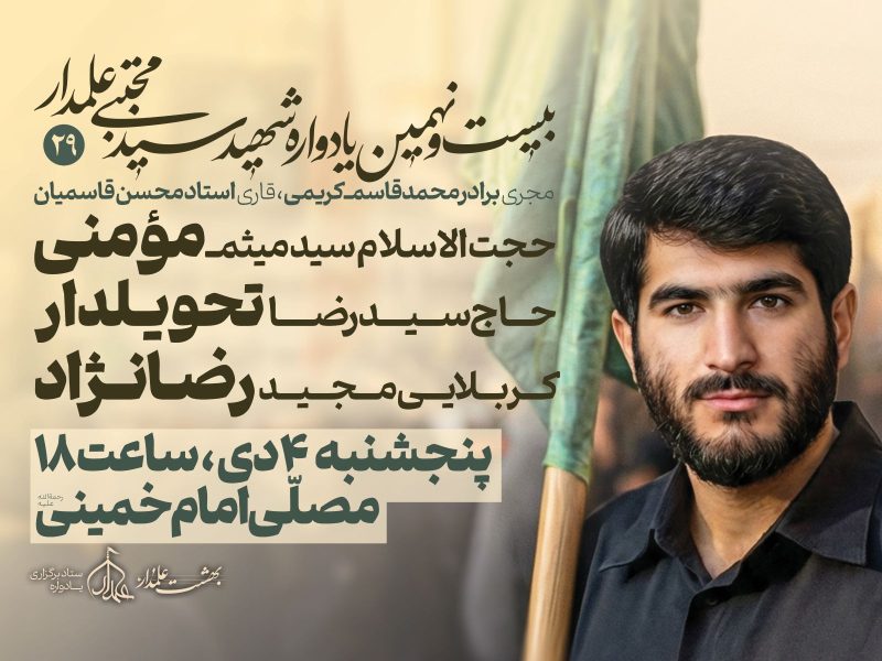 برگزاری بیست‌ونهمین یادواره شهید علمدار در ساری