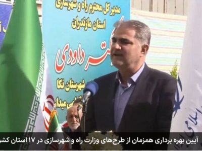 بهره‌برداری از ۱۶۰ کیلومتر راه و ۶۳۳۹ واحد مسکونی در استان مازندران