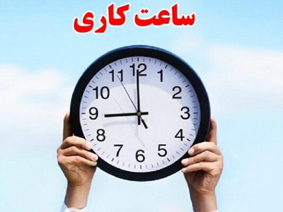 ساعت کاری مازندران در روز چهارشنبه کاهش یافت
