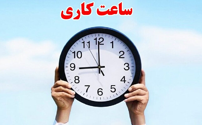 ساعت کاری مازندران در روز چهارشنبه کاهش یافت