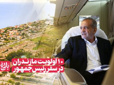 ۱۰ اولویت مازندران در سفر رئیس جمهور