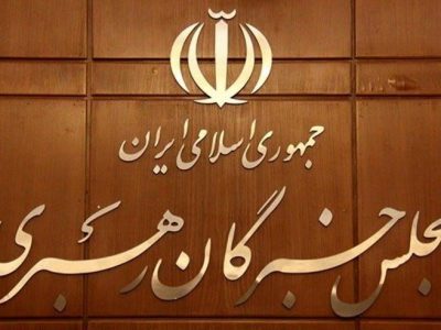 خبرگان رهبری امانت‌دار رأی مردم در تعیین رهبر هستند