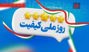 روز ملی کیفیت؛ نماد یا راهبرد؟