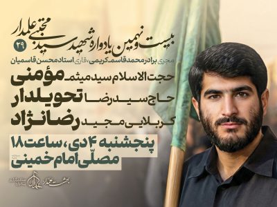 برگزاری بیست‌ونهمین یادواره شهید علمدار در ساری