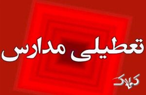 مدارس مازندران روز سه‌شنبه هم غیرحضوری شد