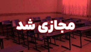 مدارس مازندران برای چهارشنبه هم غیر حضوری شد