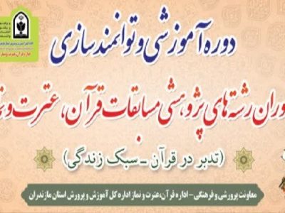 دوره توانمندسازی داوران قرآن در ساری برگزار می‌شود