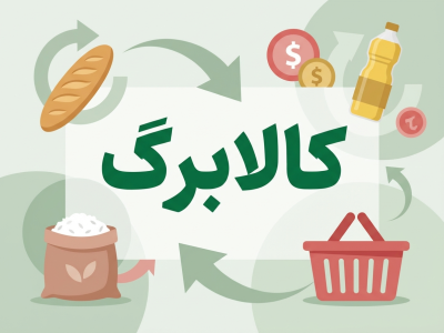 صفر تا صد طرح جدید کالابرگ