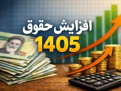 افزایش حقوق کارمندان و بازنشستگان در ۱۴۰۵ اعلام شد؛ رشد پلکانی از ۲۰ تا ۴۳ درصد