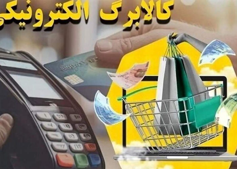 ثبت‌نام جاماندگان کالابرگ الکترونیکی از سامانه «سیمین» انجام می‌شود