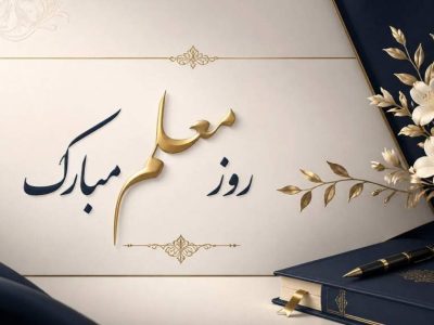 معلمان؛ فرماندهان خط مقدم جبهه تبیین